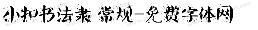 小扣书法隶 常规字体转换